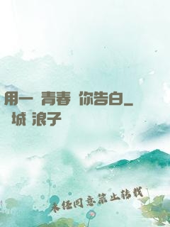 用一場青春與你告白